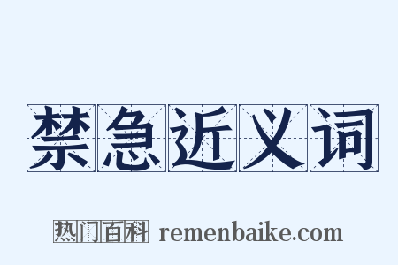 禁急近义词是什么意思的图片